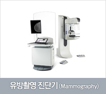 유방촬영 진단기(Mammography)